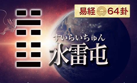 水雷屯運勢|【易経】水雷屯（すいらいちゅん）の意味・運勢の解説 